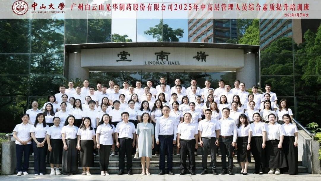 深入系统思想 赋能治理升级——2025年白云山K8凯发造药第四届中高层治理人员综合素质提升培训班