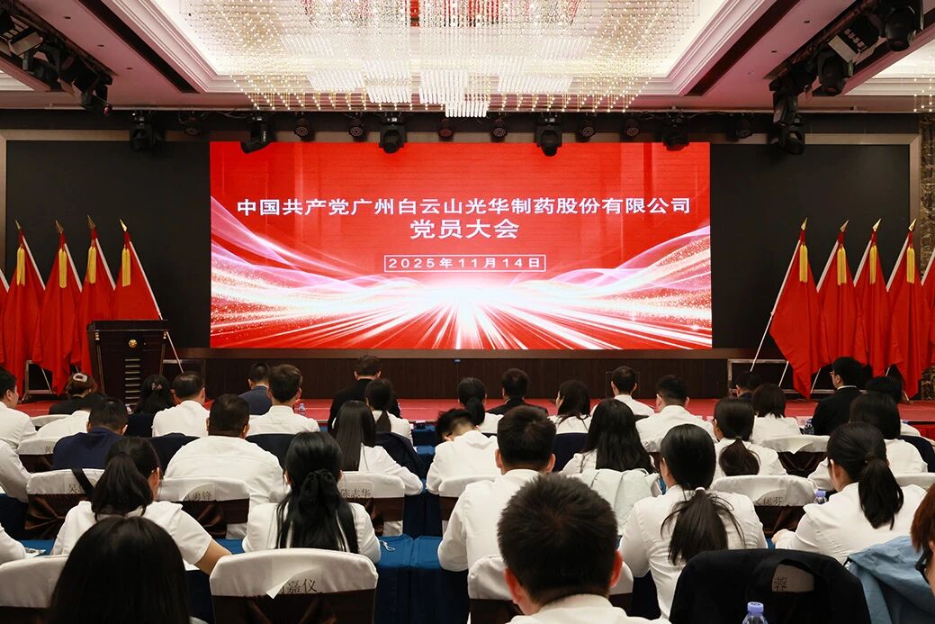 永葆“国企姓党」佝治本色  谱写鼎新发展新篇章——白云山K8凯发造药召开党员大会选举产生新一届“两委”委员