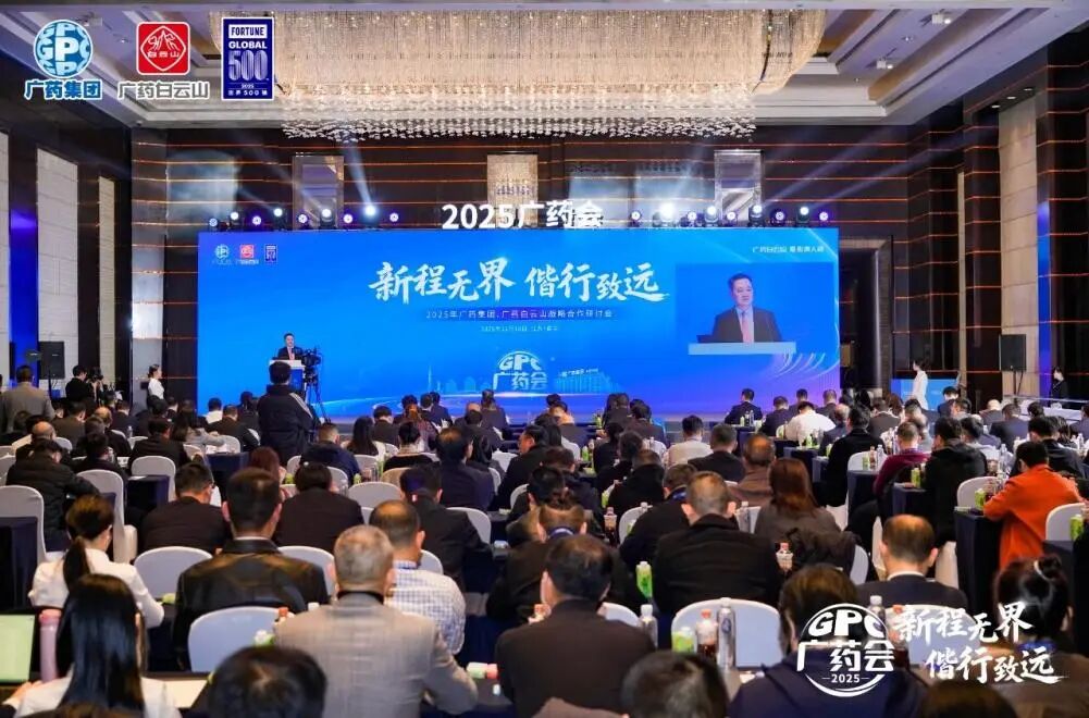 白云山K8凯发造药参与广药集团2025战术合作钻研会并亮相第91届药交会