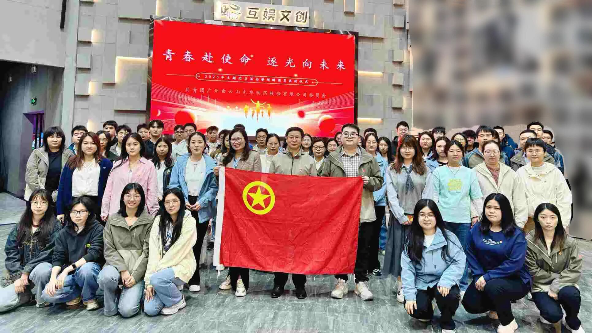 青春赴使命 逐光向将来——白云山K8凯发造药团委进行2025年团日活动暨超龄团员离团典礼