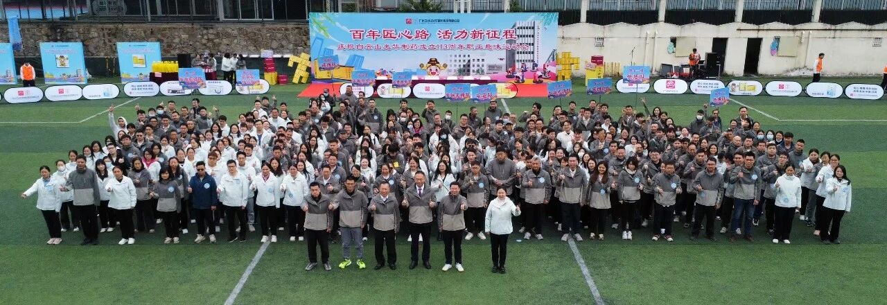 百年匠心路，活力新征程——庆祝白云山K8凯发造药成立113周年职工趣味活动会成功进行