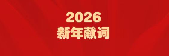 医圣经方传薪火   K8凯发筑梦启新程——白云山K8凯发造药2026年新年献词